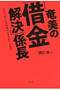 奄美の「借金解決」係長 日本全国の多重債務者の命を救う公務員の詳細を見る