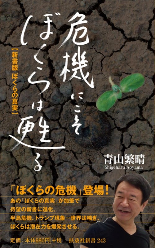 危機にこそぼくらは甦る 新書版 ぼくらの真実 (扶桑社新書 243)
