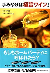 手みやげは極旨ワイン! (文春文庫)