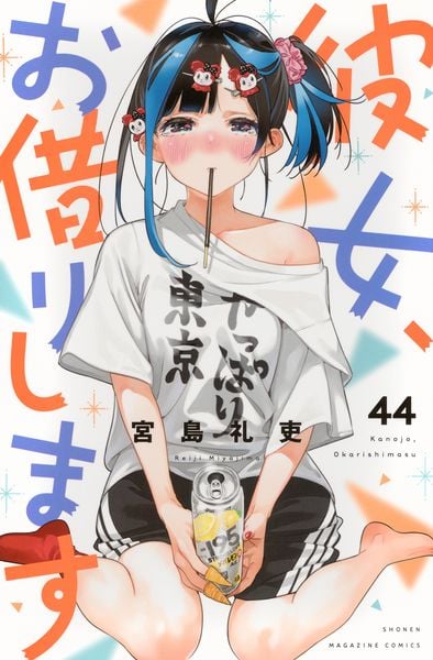 彼女、お借りします(44) (講談社コミックス)