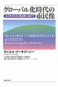 グローバル化時代の市民像 コスモポリタン民主政へ向けて