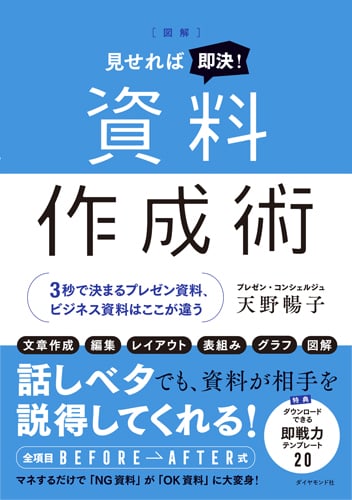 図解 見せれば即決!資料作成術 3秒で決まるプレゼン資料、ビジネス資料はここが違う