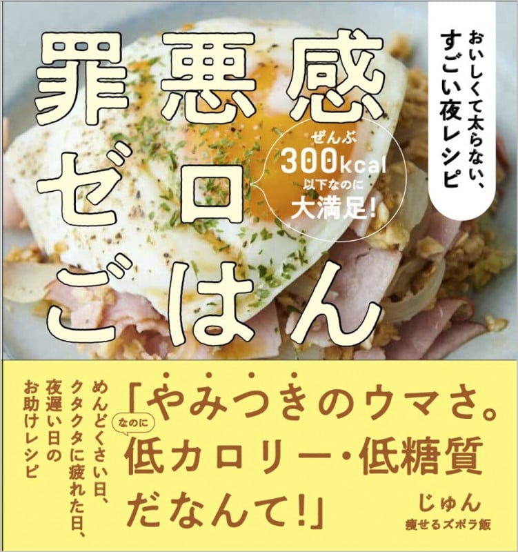罪悪感ゼロごはん おいしくて太らない、すごい夜レシピ