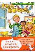 まほうの恐竜ものさし ポークストリート小学校のなかまたちの詳細を見る