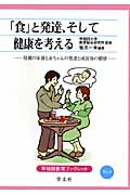 「食」と発達、そして健康を考える 母親の栄養と赤ちゃんの発達と成長後の健康 (早稲田教育ブックレット)