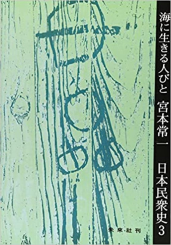海に生きる人々 (日本民衆史  3)の詳細を見る