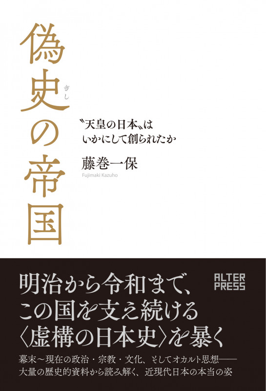 偽史の帝国 “天皇の日本”はいかにして創られたか