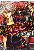 疾風・虹丸組 (1) (ヤングキングC)
