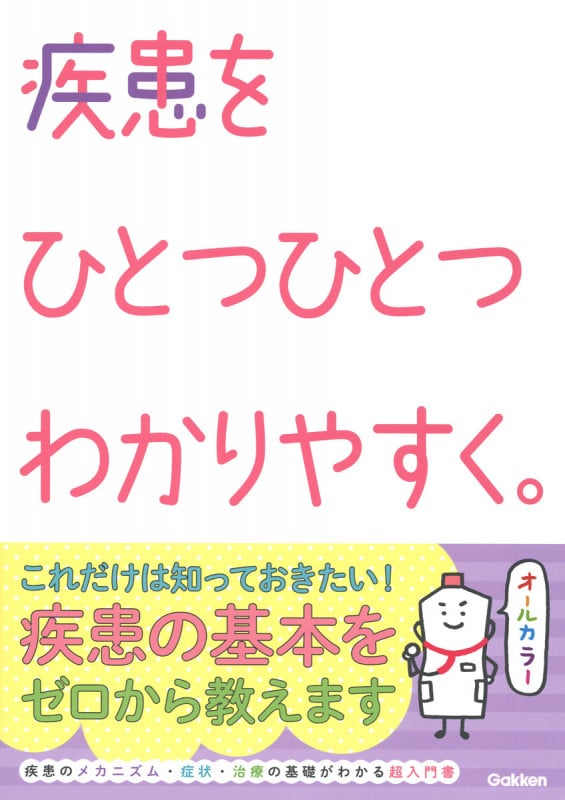疾患をひとつひとつわかりやすく。 (看護をひとつひとつわかりやすく。)