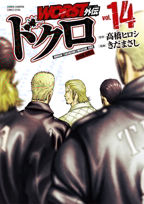 WORST外伝 ドクロ  14 (少年チャンピオン・コミックス・エクストラ)