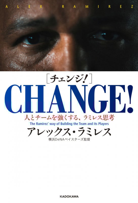 CHANGE! 人とチームを強くする、ラミレス思考の詳細を見る