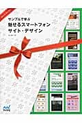 サンプルで学ぶ魅せるスマートフォンサイト・デザイン