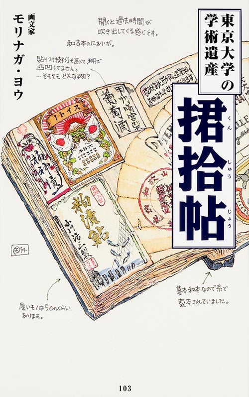東京大学の学術遺産 君拾帖 (角川新書)