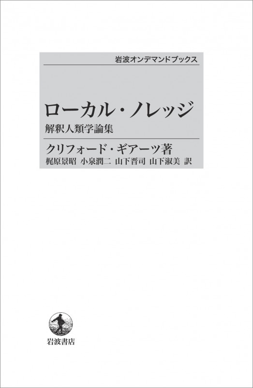 ローカル・ノレッジ 解釈人類学論集 (岩波オンデマンドブックス)