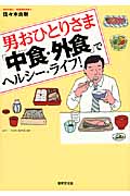 男おひとりさま「中食・外食」でヘルシー・ライフ!の詳細を見る