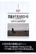 普通のドイツ人とホロコースト ヒトラーの自発的死刑執行人たち (Minerva西洋史ライブラリー 75)