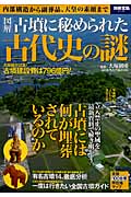 古墳に秘められた古代史の謎 (別冊宝島 2140)
