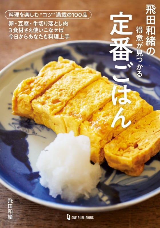 飛田和緒の得意が見つかる定番ごはんの詳細を見る