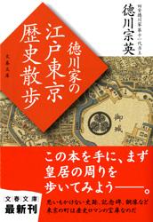 徳川家の江戸東京歴史散歩 (文春文庫)
