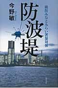 防波堤 横浜みなとみらい署暴対係の詳細を見る