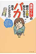 鳥居りんこの親の介護は知らなきゃバカ見ることだらけ 申請から施設探しまで、介護初心者には想定外の事態が待っていた!