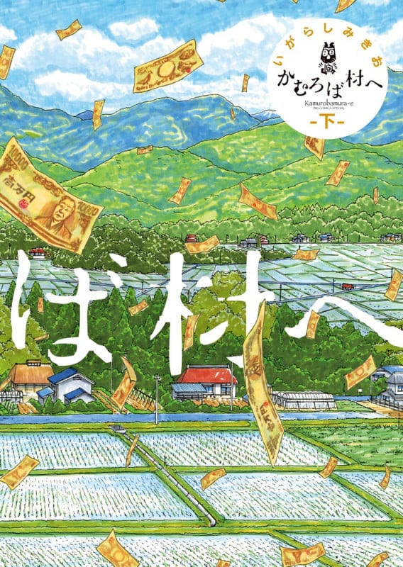 かむろば村へ (下) (ビッグ コミックス)の詳細を見る