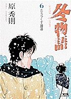 冬物語 (6) (ヤングサンデーC)