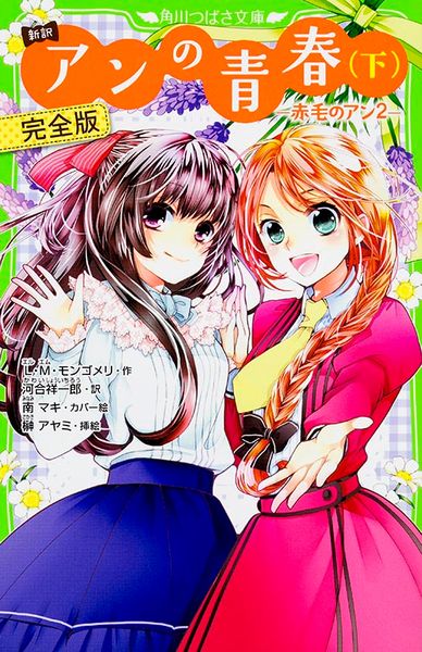 新訳 アンの青春(下) 完全版 -赤毛のアン2- (角川つばさ文庫)の詳細を見る