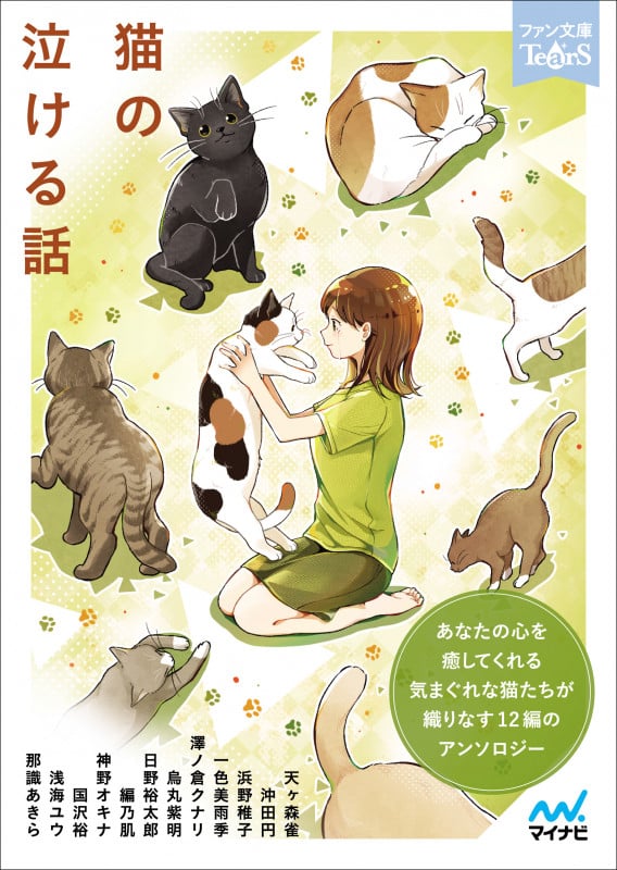猫の泣ける話 あなたの心を癒してくれる気まぐれな猫たちが織りなす12編のアンソロジー (ファン文庫Tears)