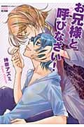 お兄様と呼びなさい! (ニチブンC)