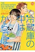冷蔵庫の中はからっぽ (幻冬舎コミックス漫画文庫)