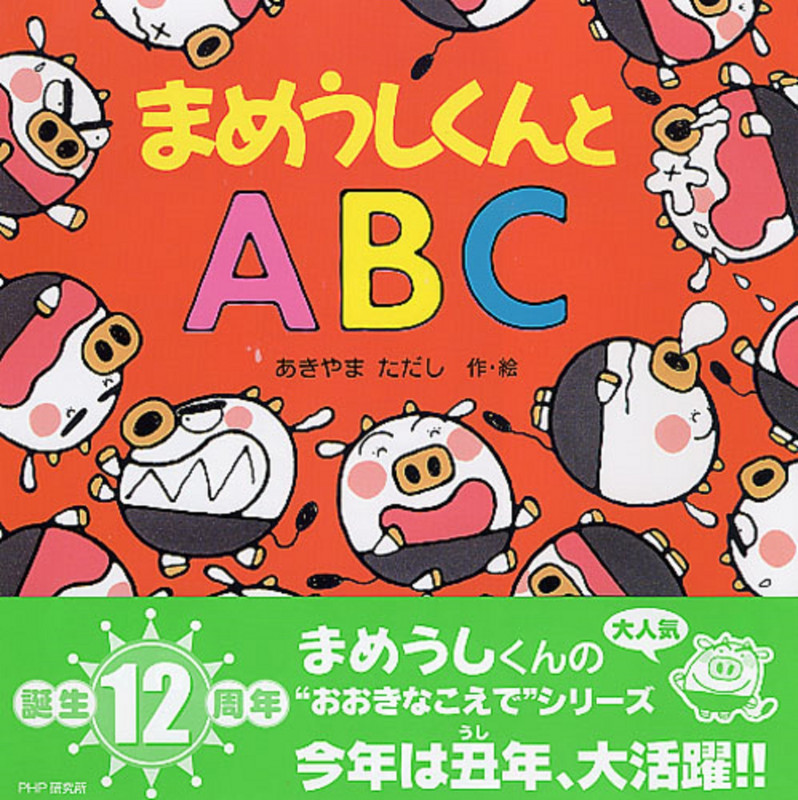 まめうしくんとABC (PHPにこにこえほん)