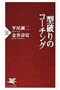 型破りのコーチング (PHP新書)
