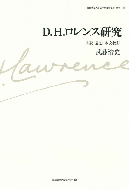 D.H.ロレンス研究 小説・思想・本文校訂 (慶應義塾大学法学研究会叢書 別冊 18)