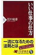 いい仕事の仕方 (PHP新書)