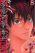BLOODY MONDAY Season2 絶望ノ匣 (8) (マガジンKC)