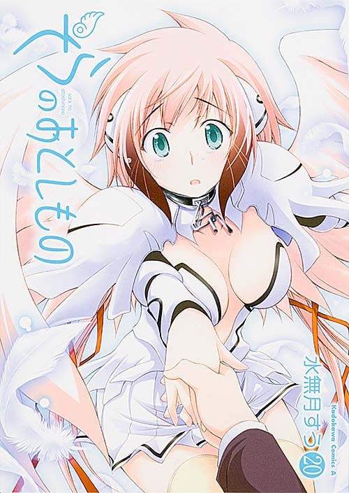 そらのおとしもの (20) (角川Cエース)