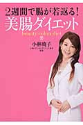 2週間で腸が若返る!美腸ダイエット