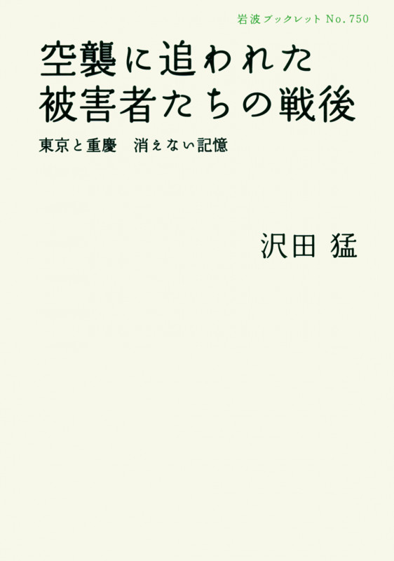 空襲に追われた被害者たちの戦後 東京と重慶 消えない記憶 (岩波ブックレット 750)