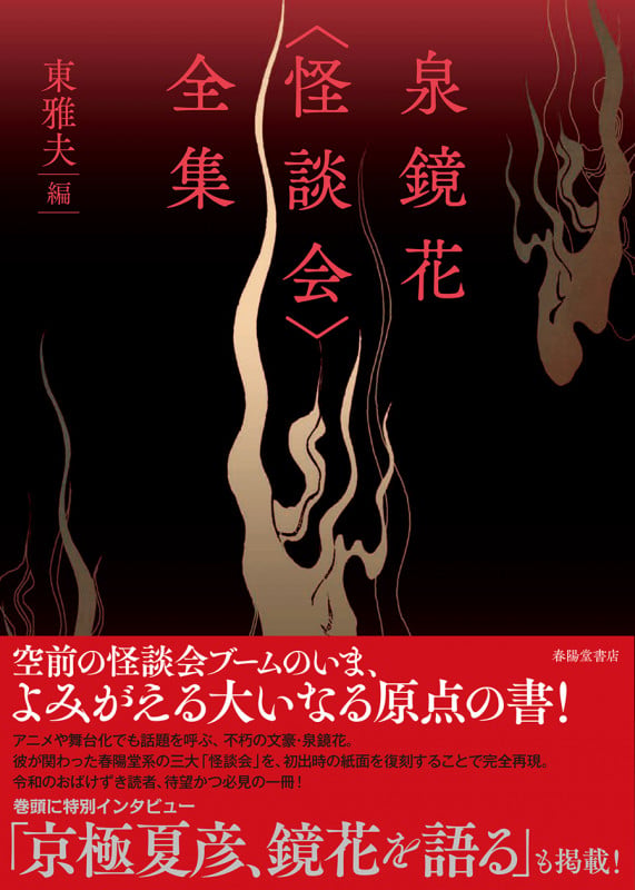 泉鏡花<怪談会>全集