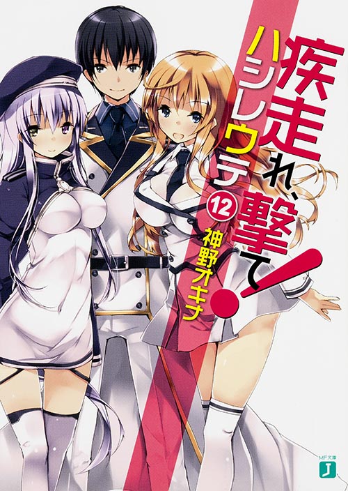 疾走れ、撃て! (12) (MF文庫J)の詳細を見る