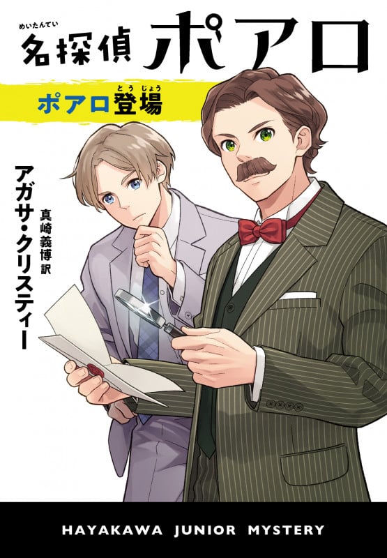 名探偵ポアロ ポアロ登場 (ハヤカワ・ジュニア・ミステリ)