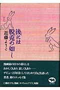 後には脱兎の如し