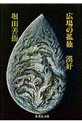 広場の孤独・漢奸 (集英社文庫)