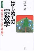 はじめての宗教学 『風の谷のナウシカ』を読み解く