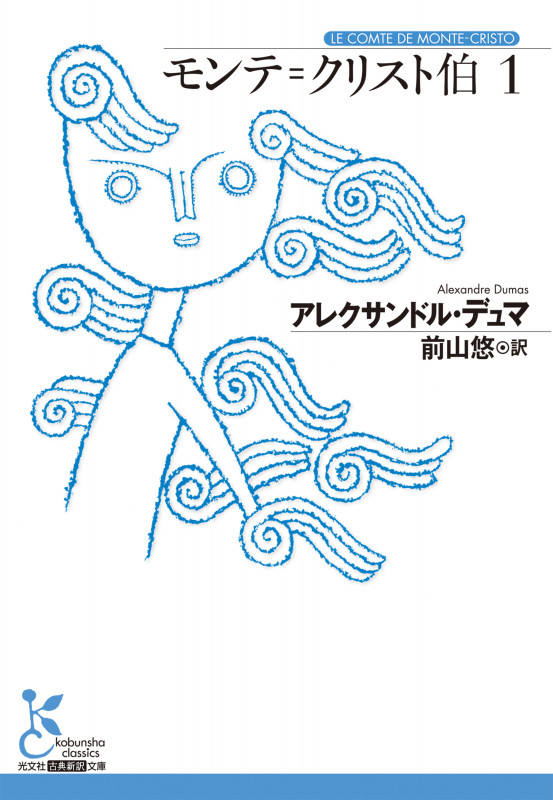モンテ=クリスト伯 1 (光文社古典新訳文庫)