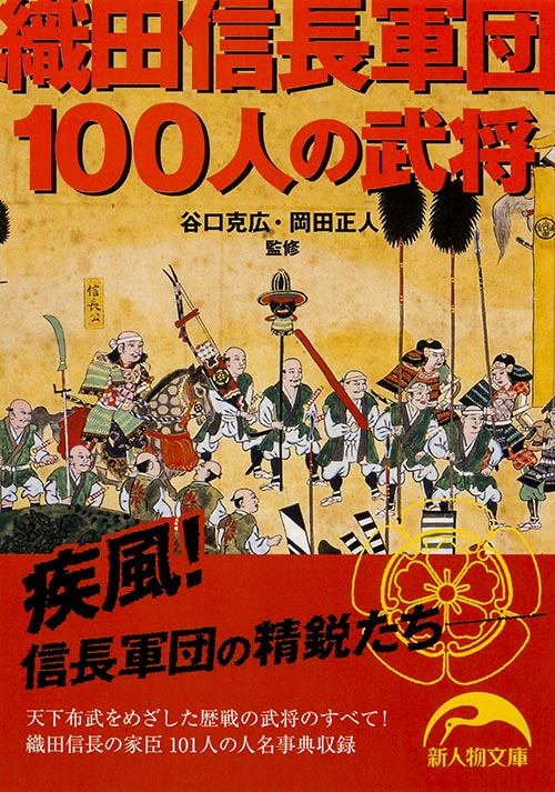 織田信長軍団100人の武将 (新人物文庫)