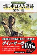 ボルボロスの追跡 グイン・サーガ 106 (ハヤカワ文庫JA)の詳細を見る
