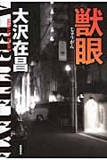 獣眼の詳細を見る