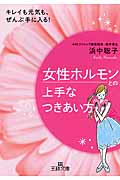 女性ホルモンとの上手なつきあい方 (王様文庫)